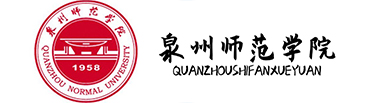 泉州师范学院