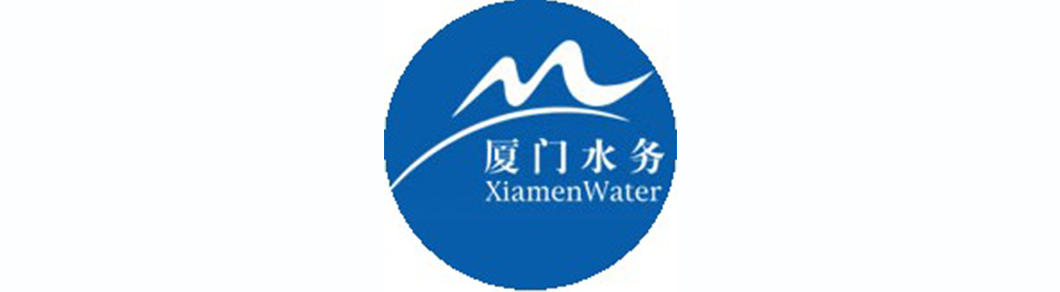厦门水务