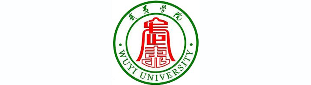 武夷学院