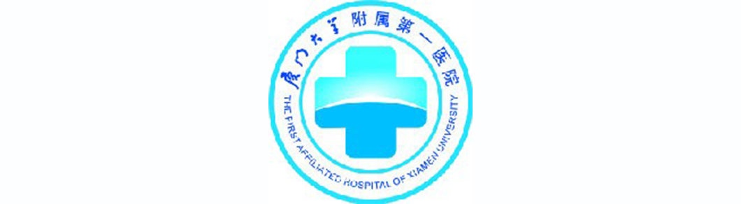厦门第一医院